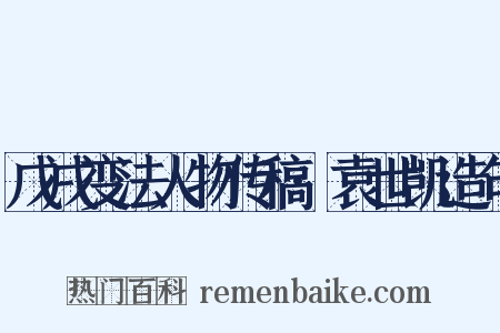 戊戌变法人物传稿·袁世凯造句是什么意思的图片